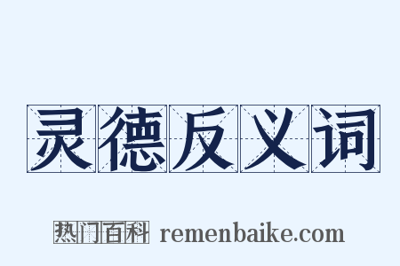 灵德反义词是什么意思的图片